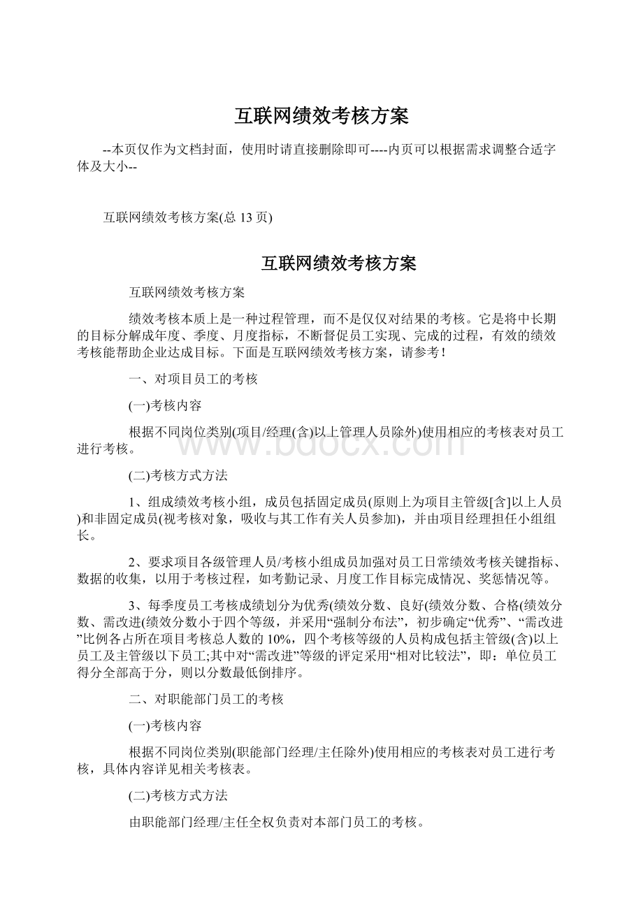 互联网绩效考核方案Word文件下载.docx_第1页