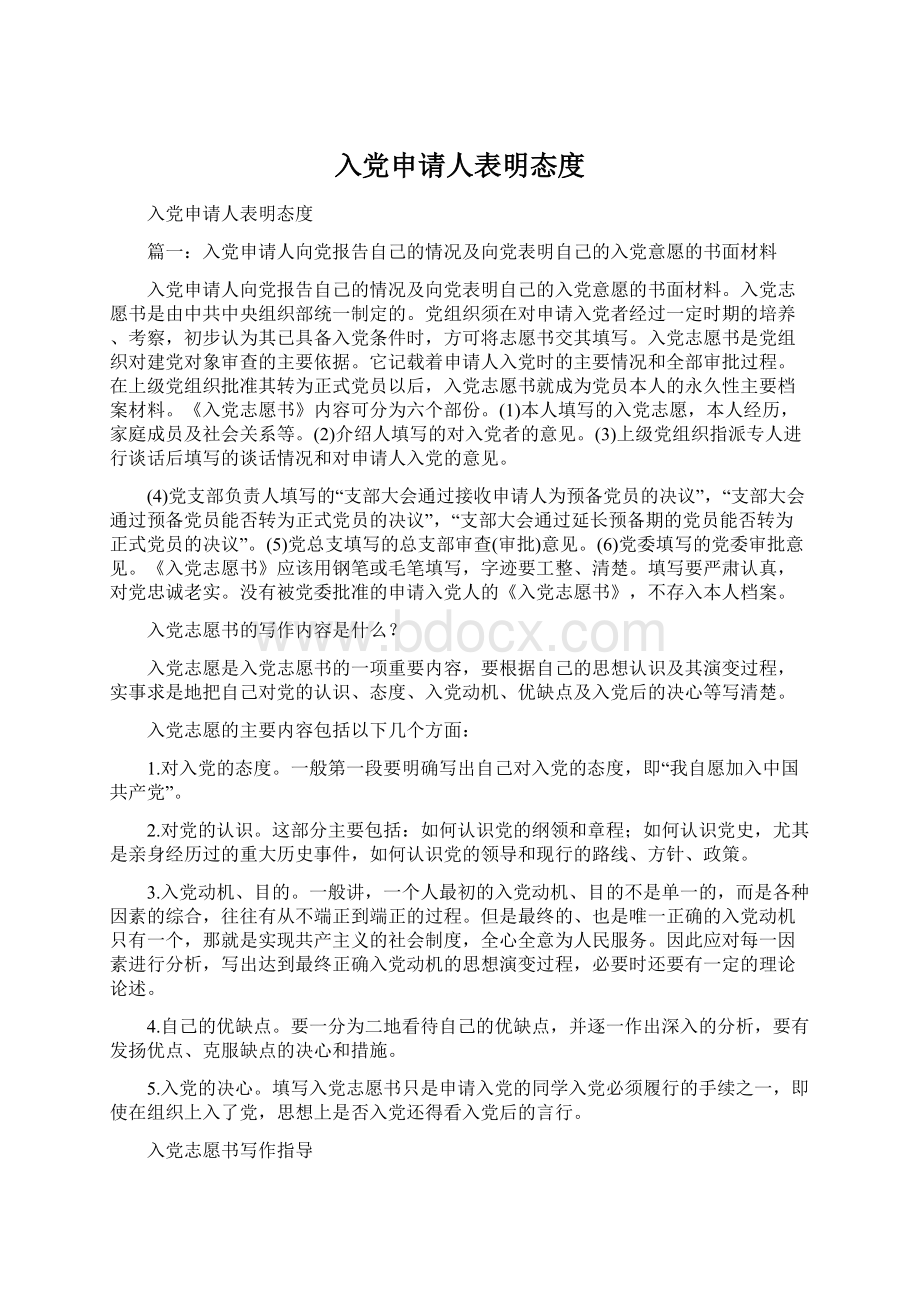 入党申请人表明态度Word文档下载推荐.docx