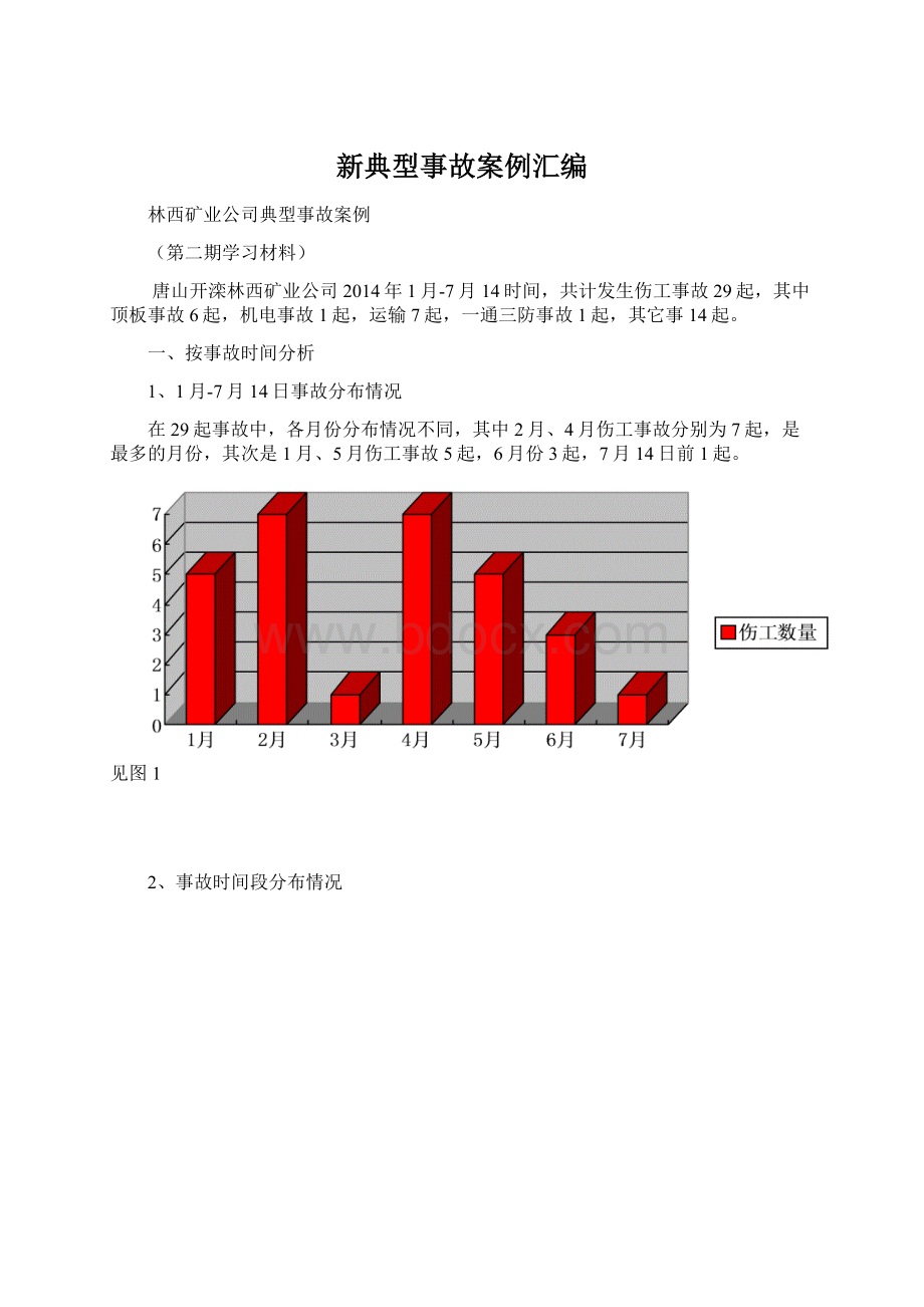 新典型事故案例汇编.docx_第1页