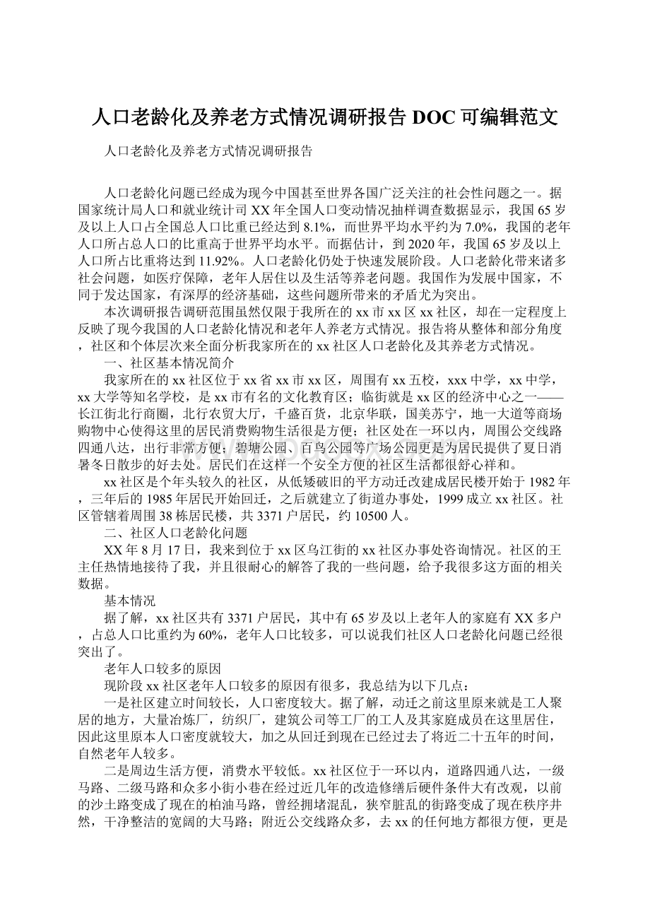 人口老龄化及养老方式情况调研报告DOC可编辑范文.docx