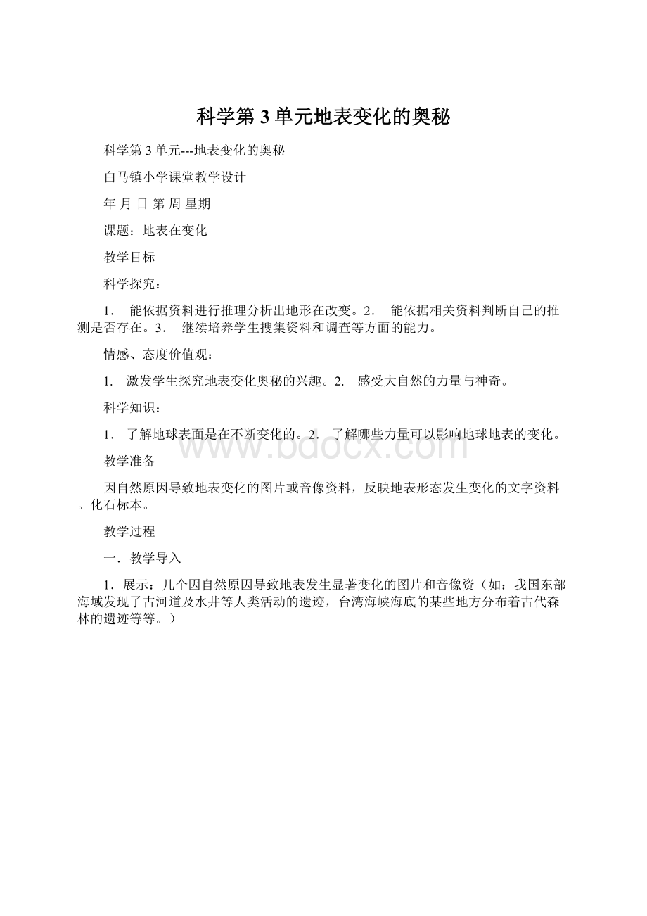 科学第3单元地表变化的奥秘.docx_第1页