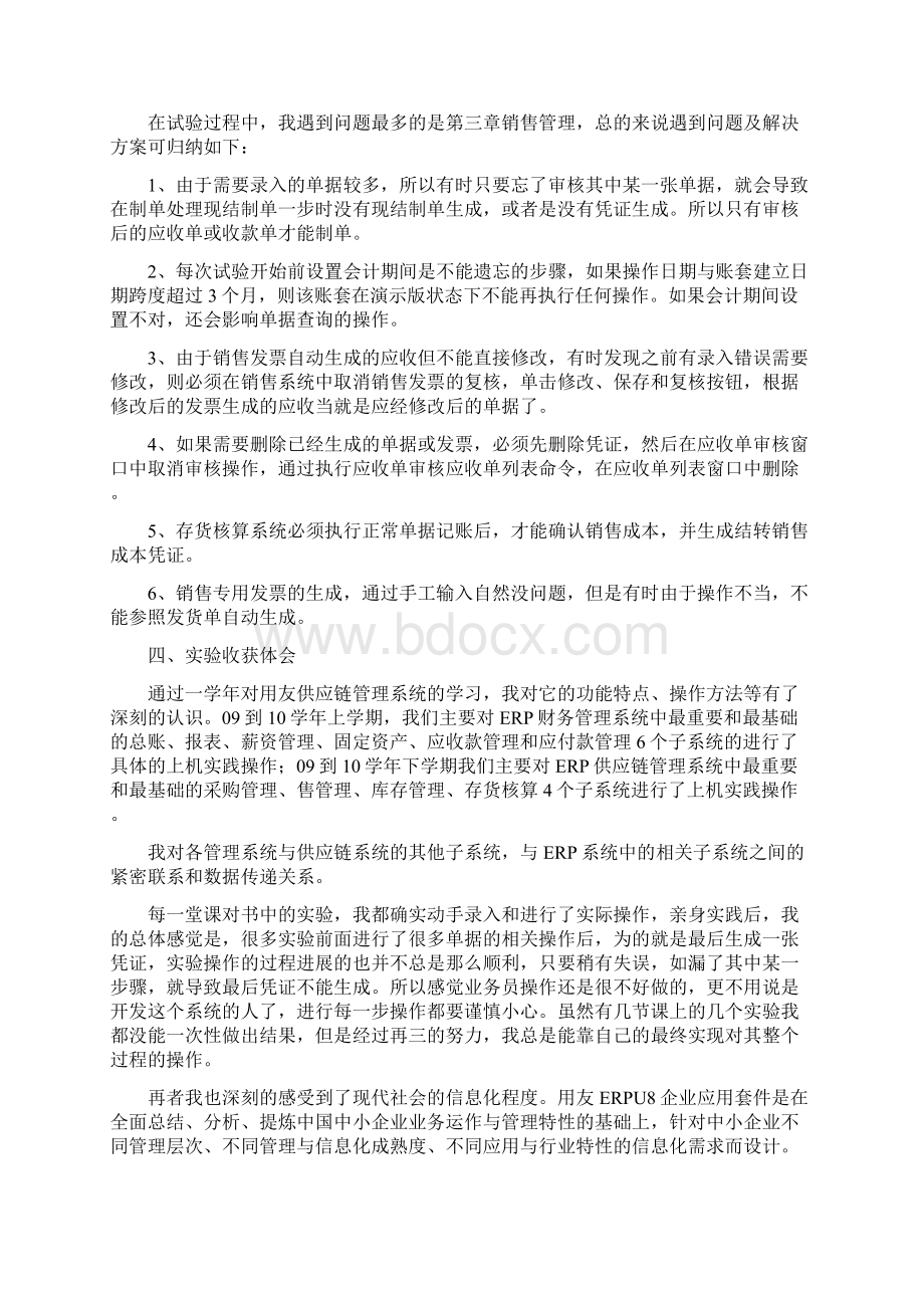 供应链心得体会docWord格式.docx_第2页