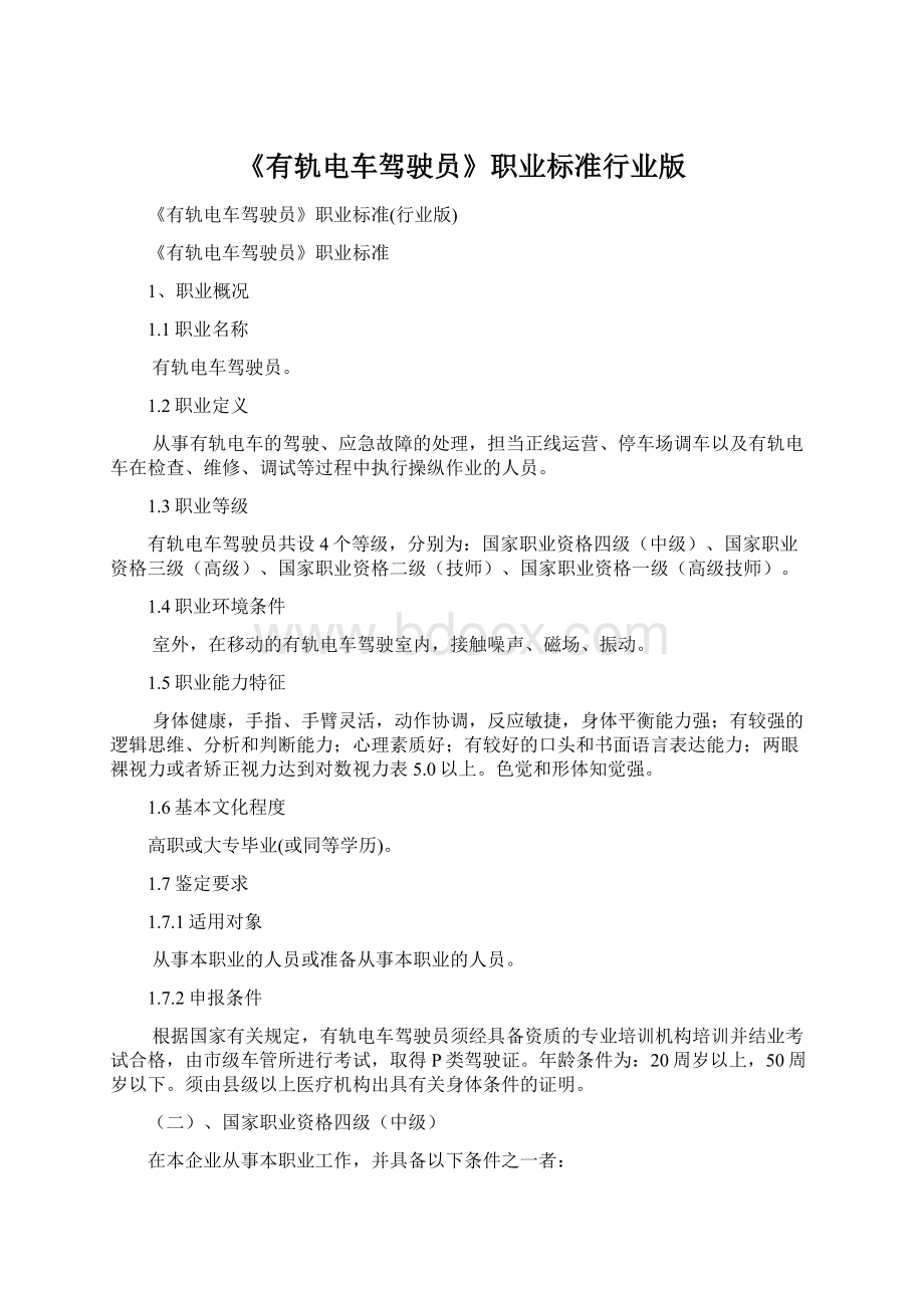 《有轨电车驾驶员》职业标准行业版Word下载.docx