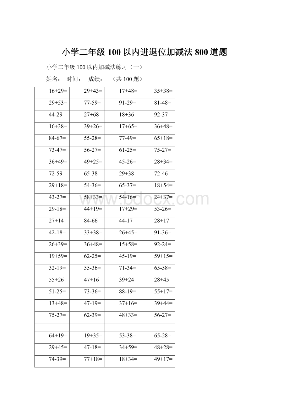 小学二年级100以内进退位加减法800道题文档格式.docx