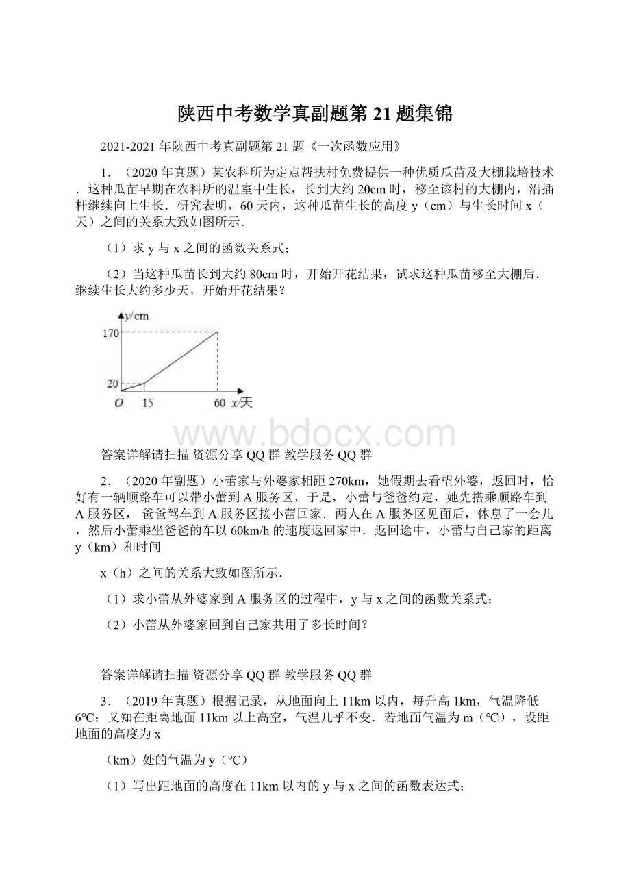 陕西中考数学真副题第21题集锦.docx_第1页