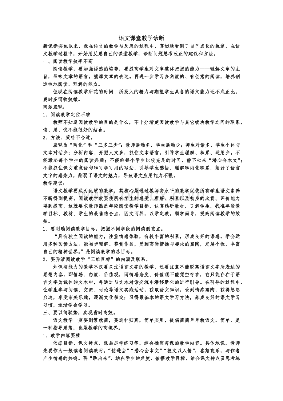 语文课堂教学诊断Word格式.docx_第1页