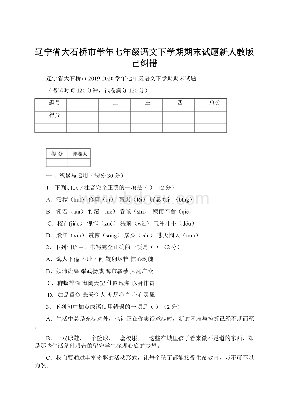 辽宁省大石桥市学年七年级语文下学期期末试题新人教版已纠错Word文件下载.docx