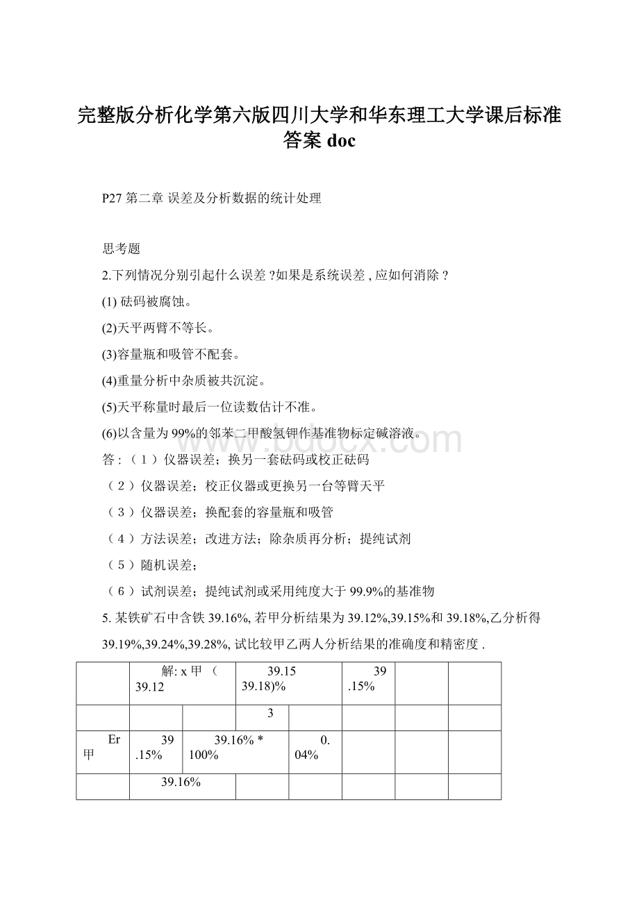 完整版分析化学第六版四川大学和华东理工大学课后标准答案doc文档格式.docx_第1页