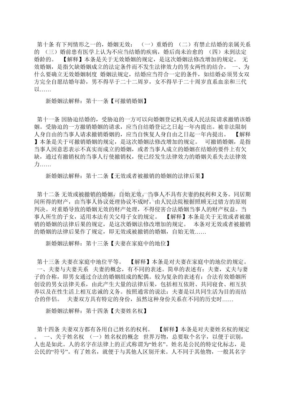 新婚姻法解释第一条Word文件下载.docx_第3页