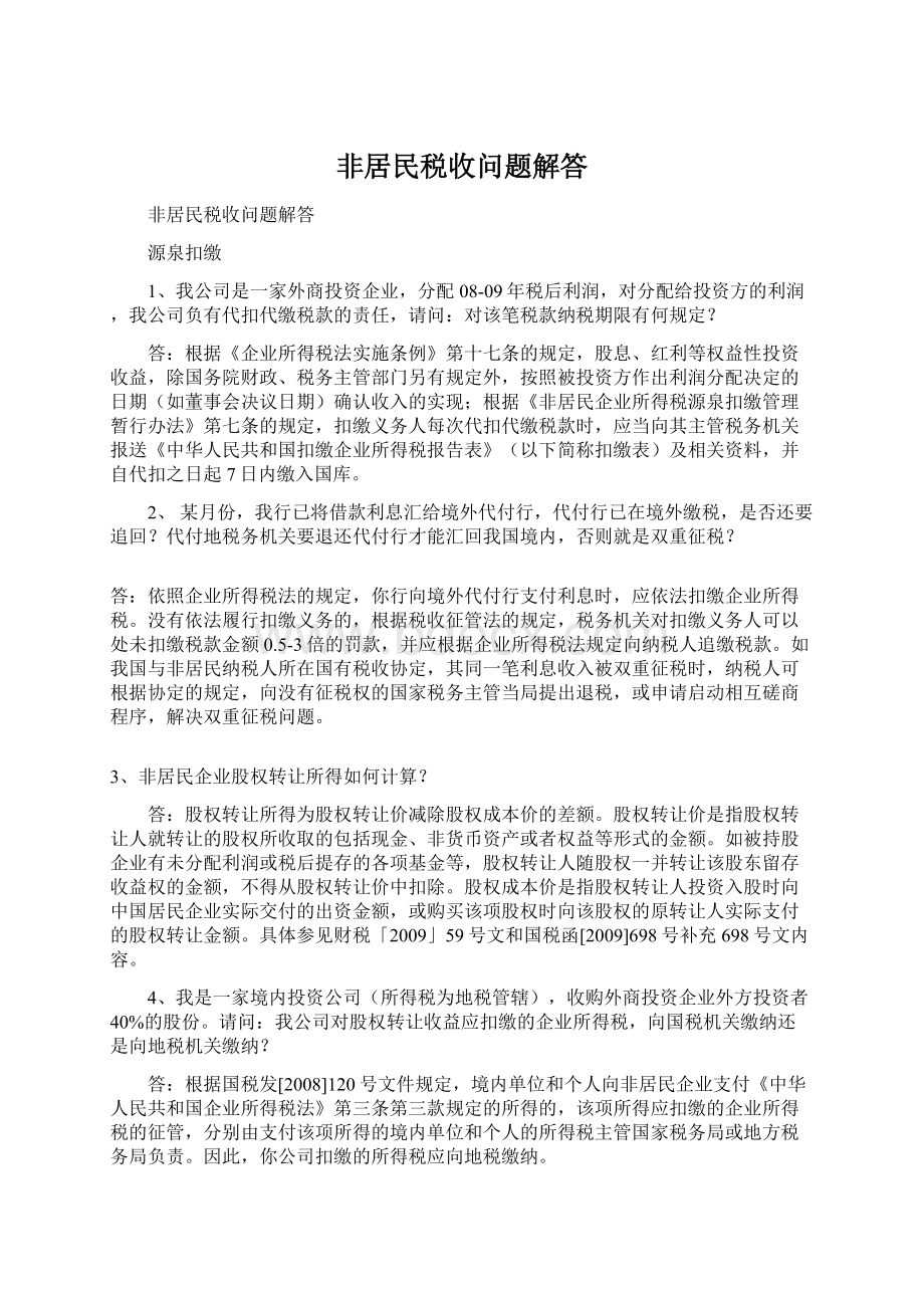 非居民税收问题解答Word文档下载推荐.docx