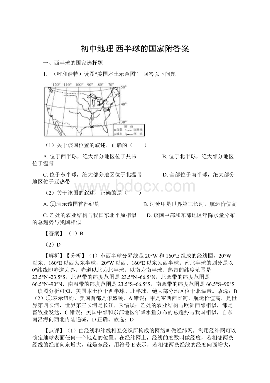 初中地理 西半球的国家附答案Word文档格式.docx