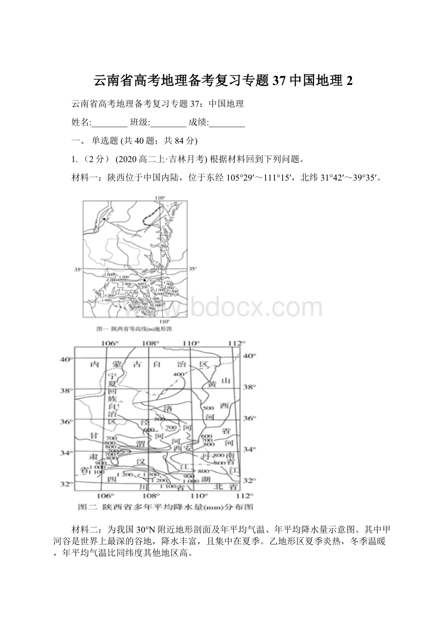 云南省高考地理备考复习专题37中国地理 2.docx