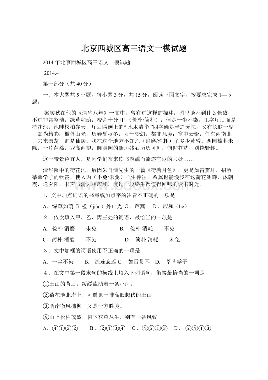 北京西城区高三语文一模试题Word文档格式.docx_第1页