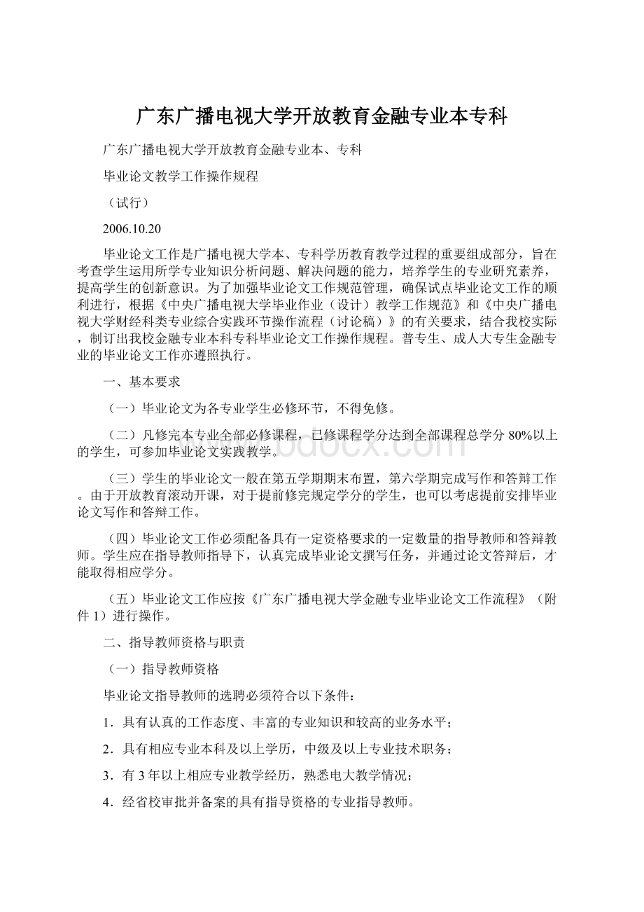 广东广播电视大学开放教育金融专业本专科.docx