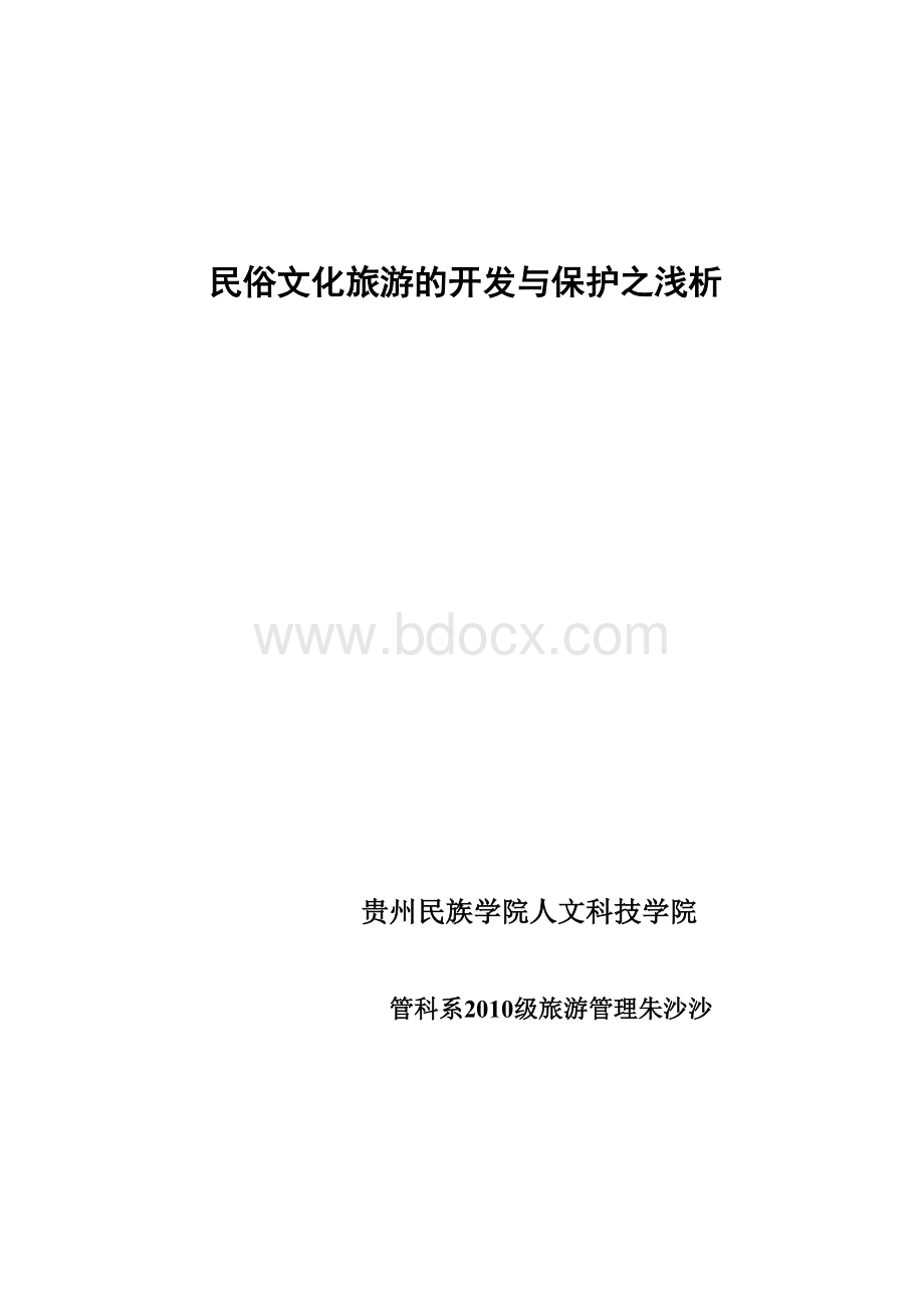 民俗文化旅游的开发与保护之浅析(1)Word文档下载推荐.doc_第1页