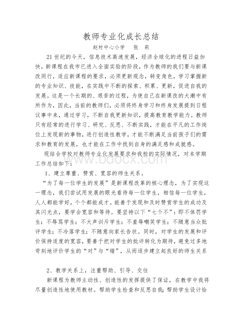 教师专业化成长总结Word格式文档下载.doc