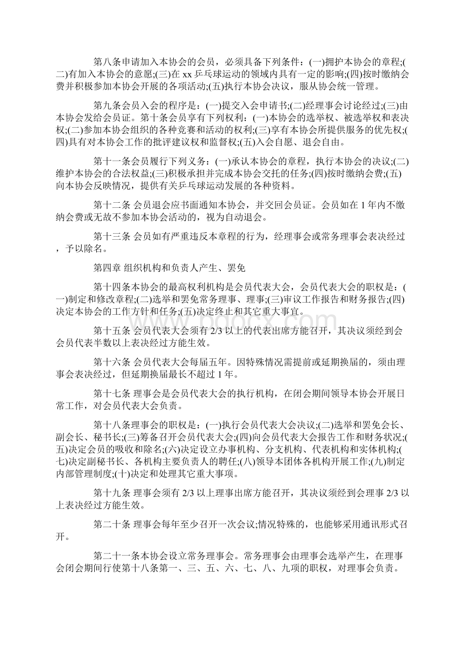 乒乓球协会章程范文文档格式.docx_第2页