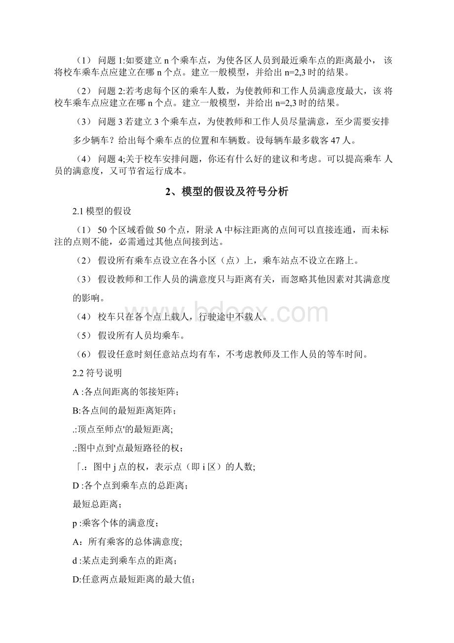 校车安排问题数学建模Word格式文档下载.docx_第2页