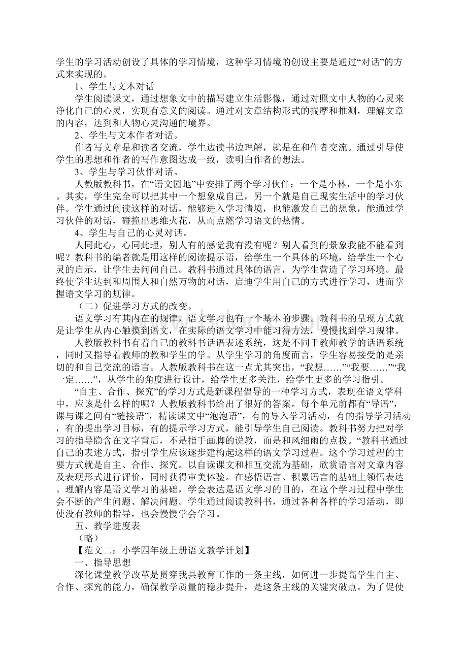 小学四年级语文上册教学计划Word文档下载推荐.docx_第2页