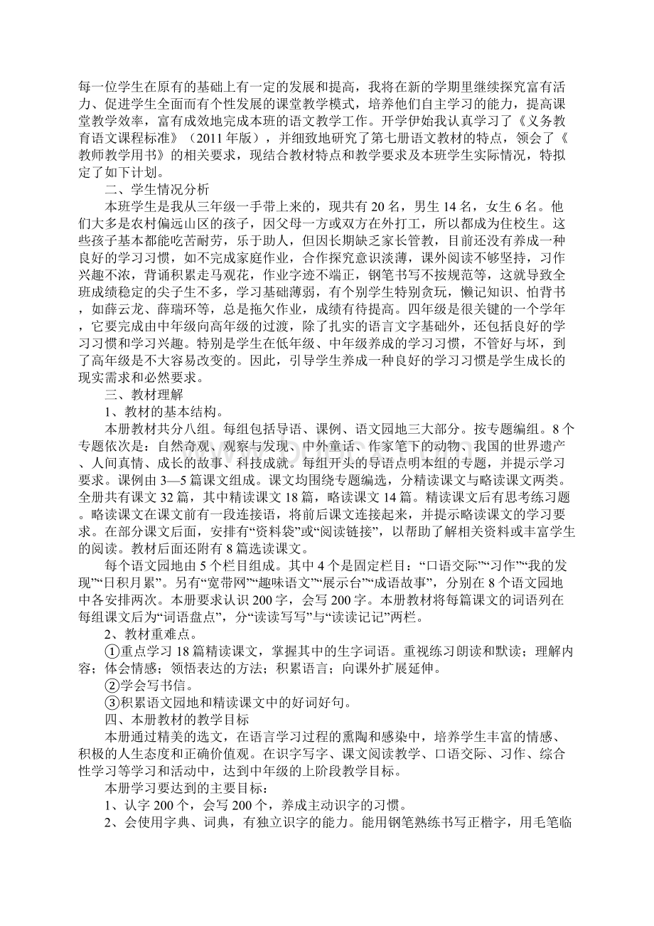 小学四年级语文上册教学计划Word文档下载推荐.docx_第3页