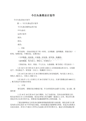 今日头条商业计划书.docx