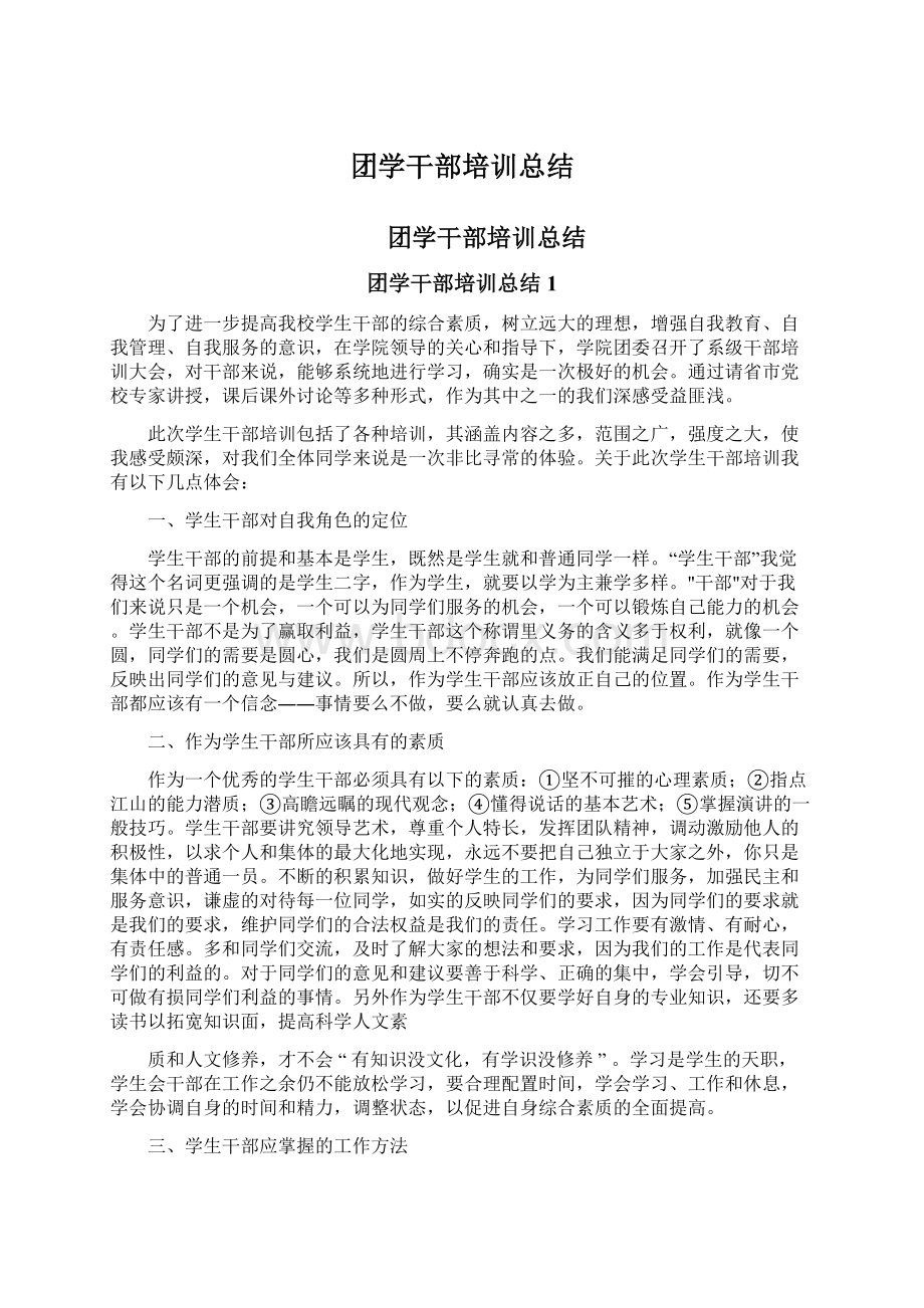 团学干部培训总结Word文档格式.docx_第1页