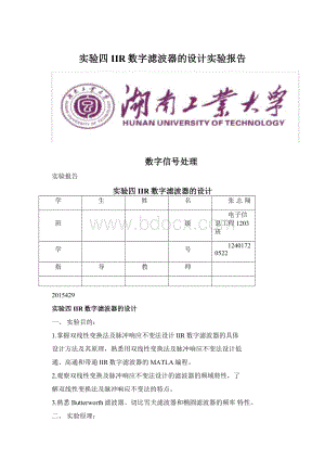 实验四IIR数字滤波器的设计实验报告.docx