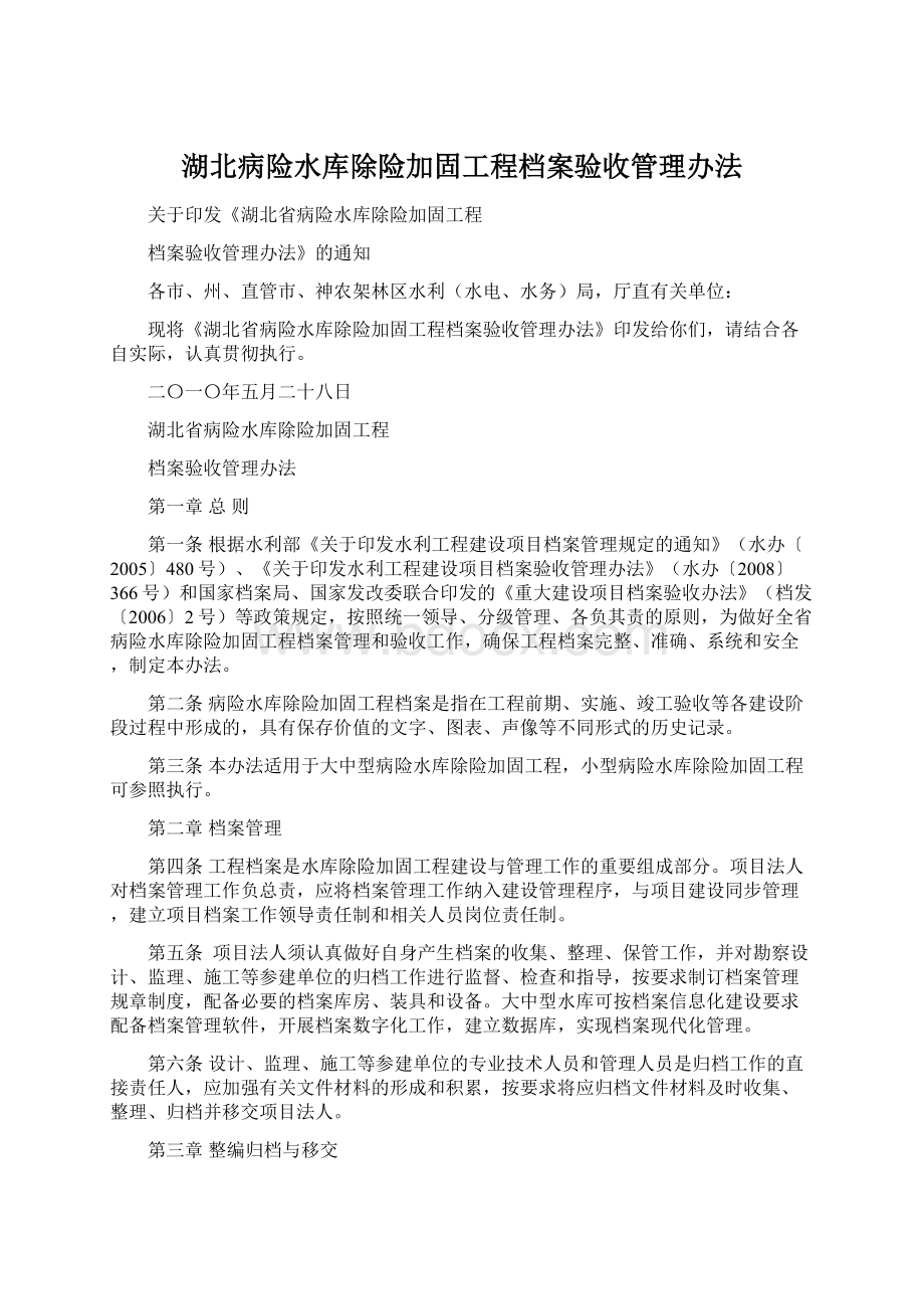 湖北病险水库除险加固工程档案验收管理办法.docx_第1页