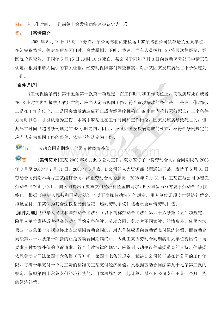 《劳动合同法》案例分析Word文档格式.docx