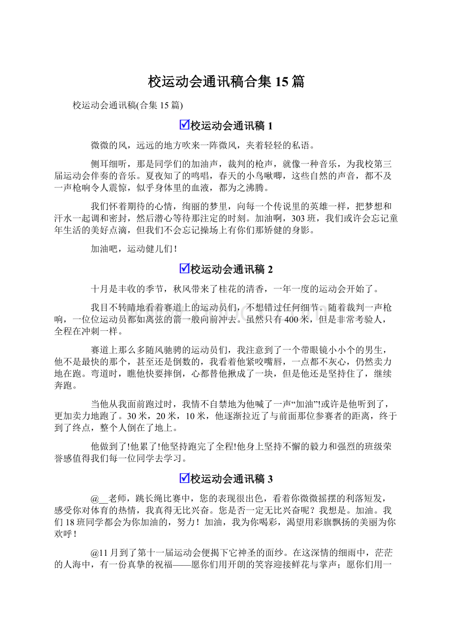 校运动会通讯稿合集15篇Word下载.docx