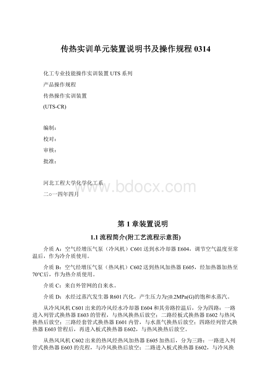 传热实训单元装置说明书及操作规程0314Word文档格式.docx