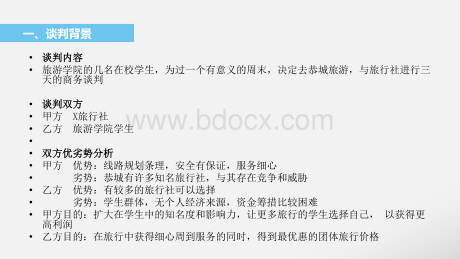 推荐学习商务谈判之模拟谈判与旅行社谈判演示文档PPT课件下载推荐.ppt_第3页