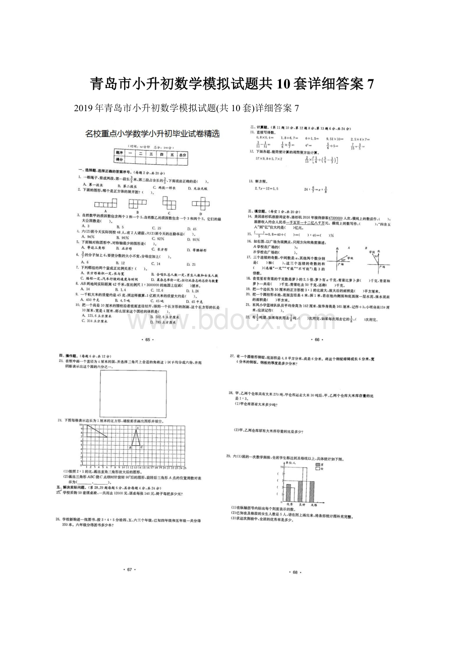 青岛市小升初数学模拟试题共10套详细答案7Word格式.docx_第1页