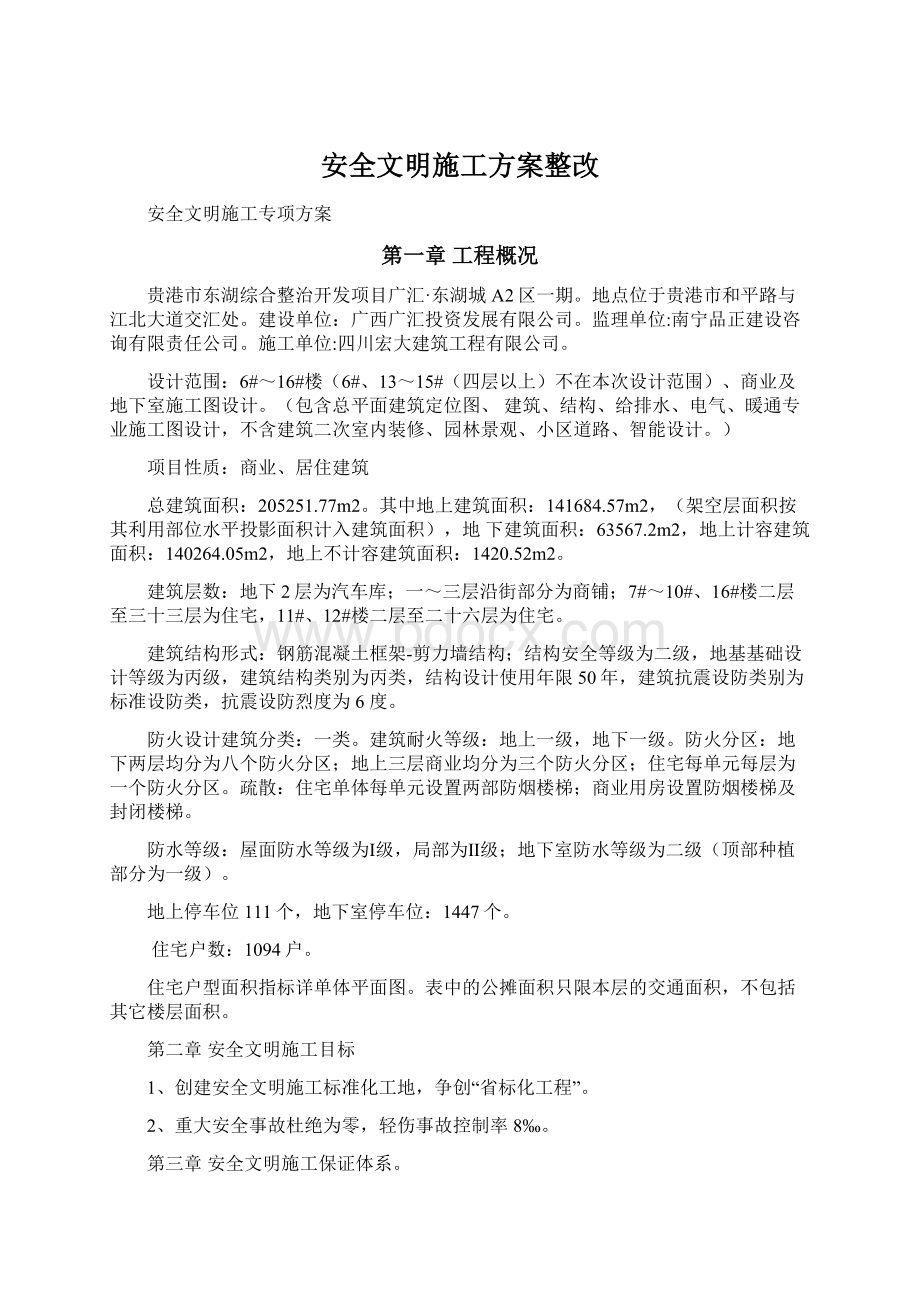 安全文明施工方案整改Word文件下载.docx_第1页