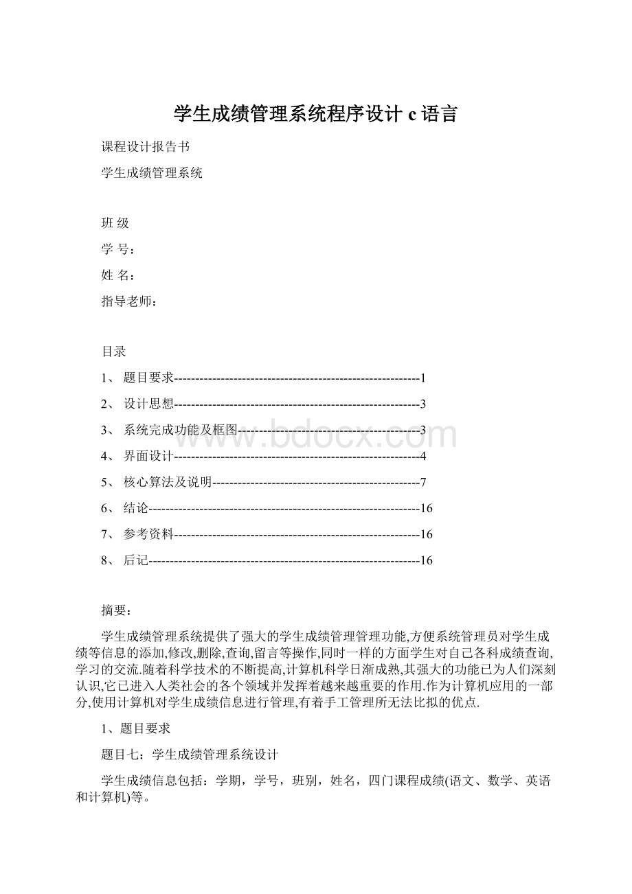 学生成绩管理系统程序设计c语言.docx