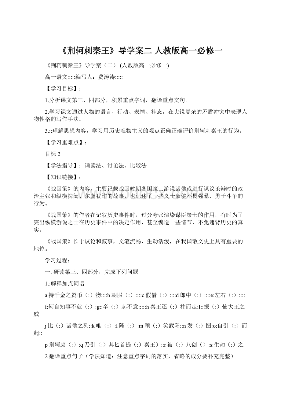 《荆轲刺秦王》导学案二 人教版高一必修一.docx_第1页