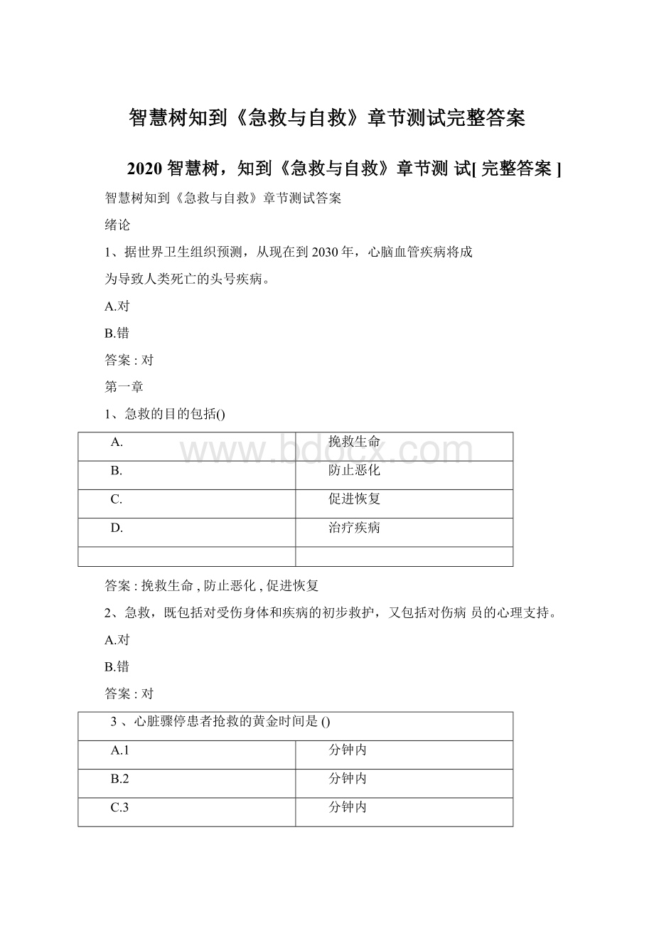 智慧树知到《急救与自救》章节测试完整答案Word下载.docx_第1页