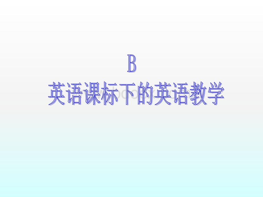 教学的有效性----新课标下的教学法(初中).ppt_第2页