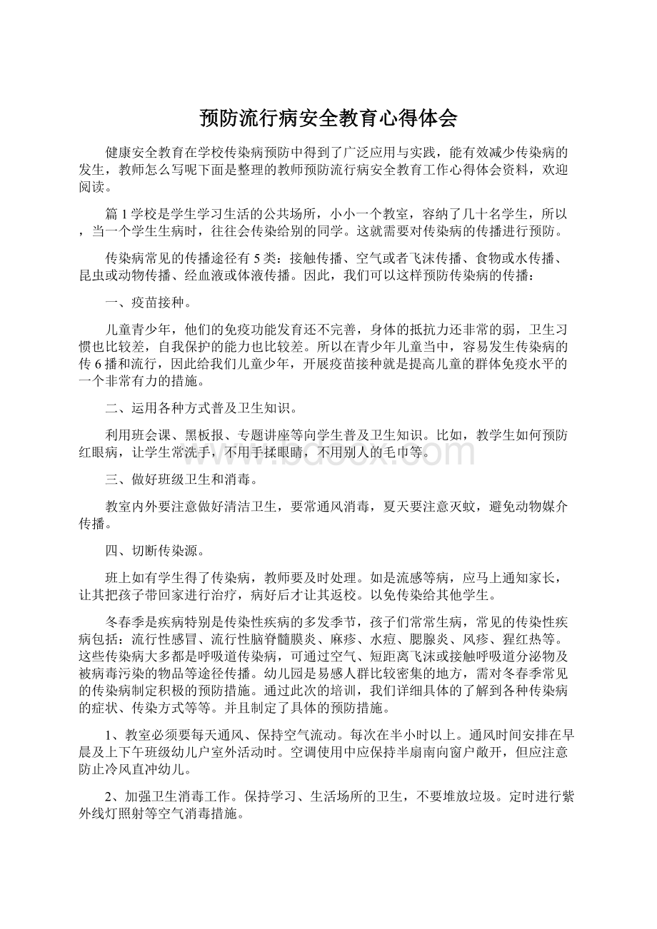 预防流行病安全教育心得体会Word文档下载推荐.docx