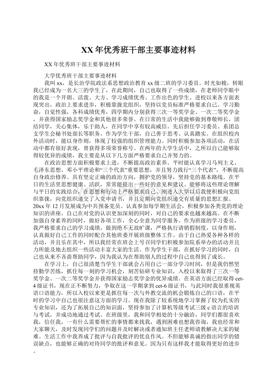 XX年优秀班干部主要事迹材料.docx_第1页