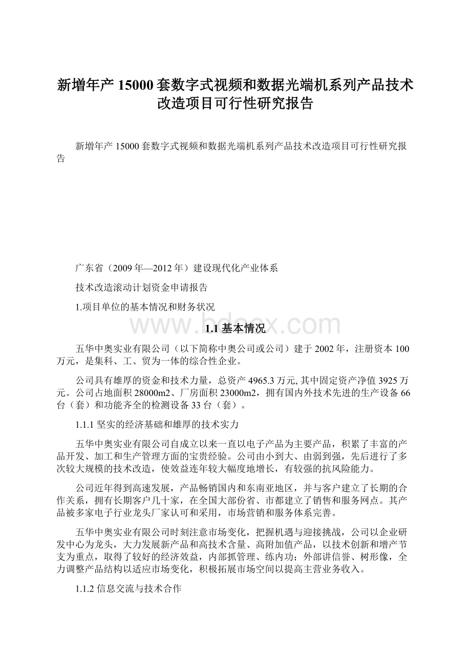 新増年产15000套数字式视频和数据光端机系列产品技术改造项目可行性研究报告Word格式.docx