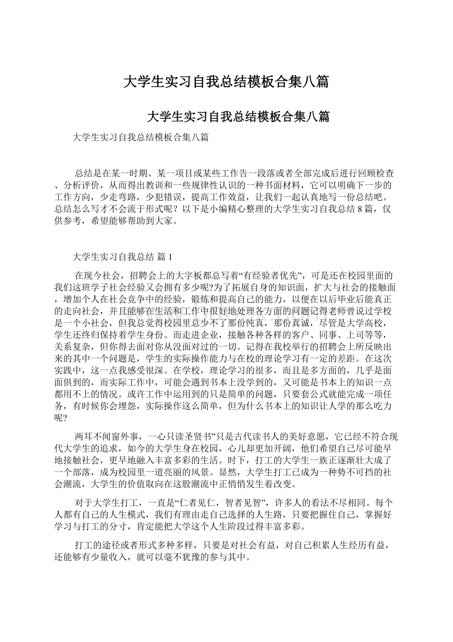 大学生实习自我总结模板合集八篇.docx