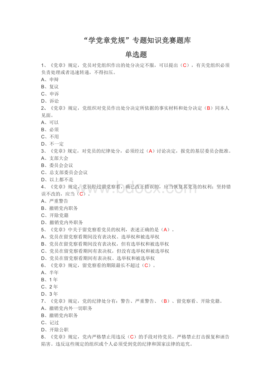 “学党章党规”专题知识竞赛题库Word格式文档下载.doc