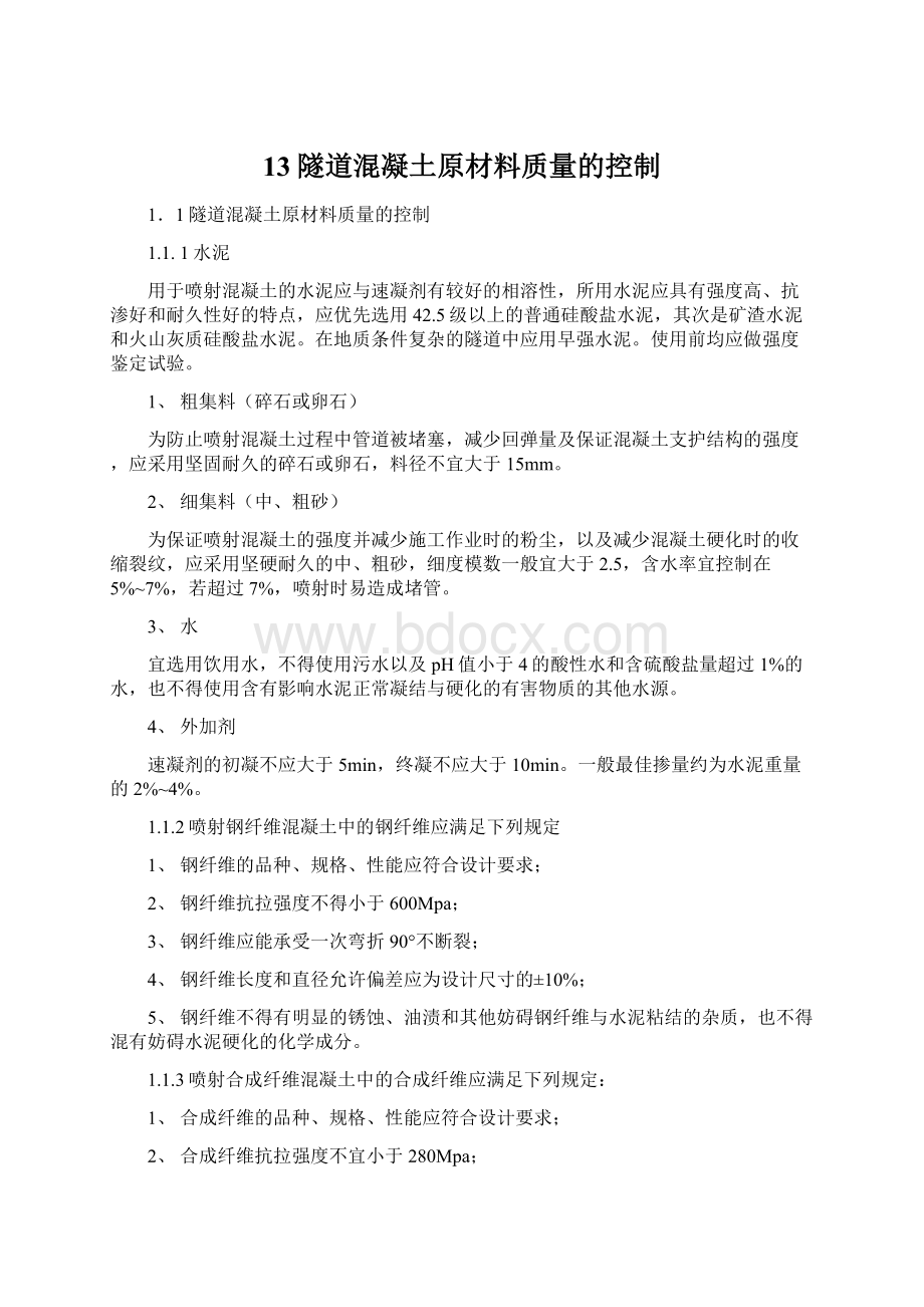 13隧道混凝土原材料质量的控制Word文档格式.docx_第1页