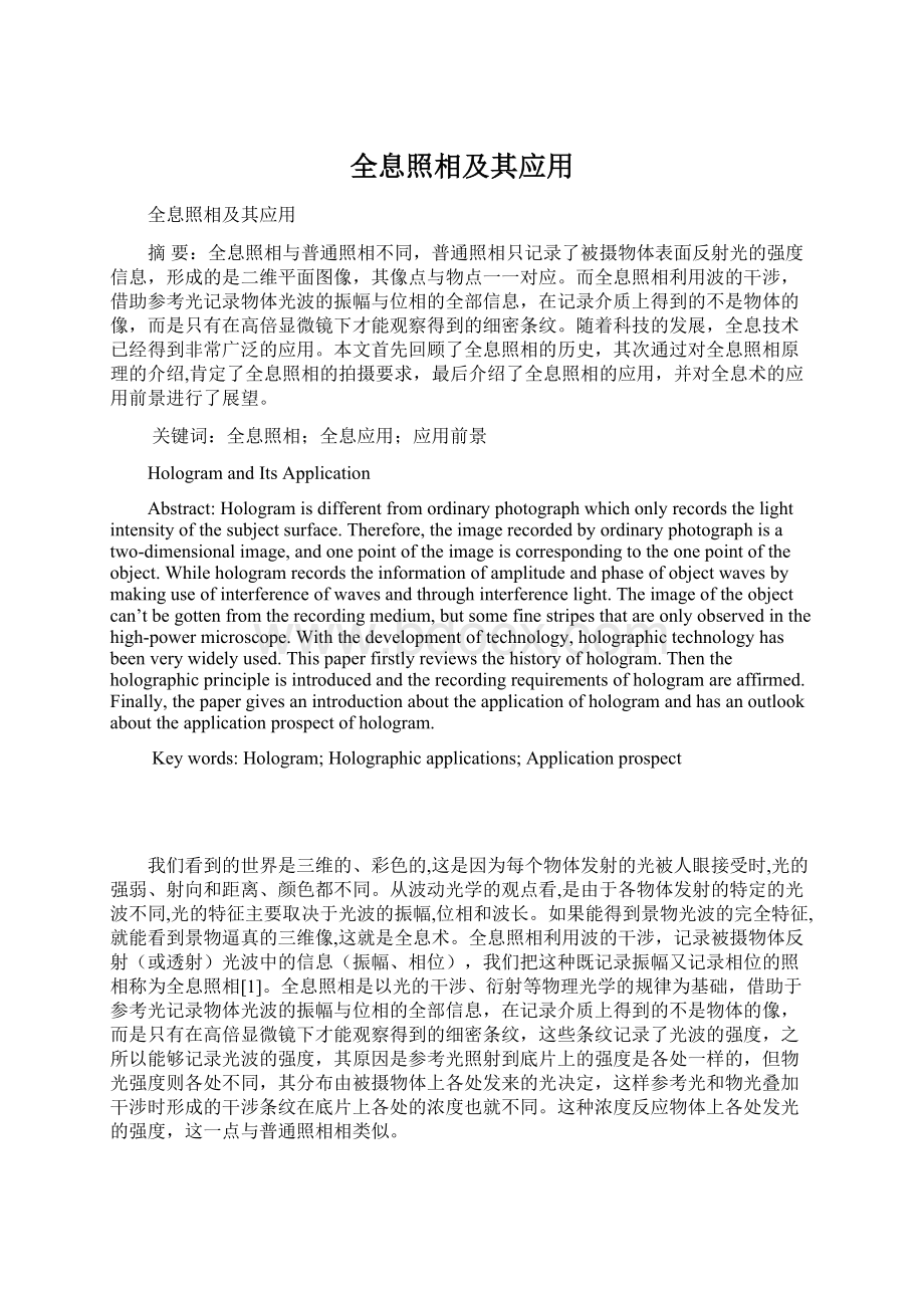 全息照相及其应用文档格式.docx_第1页