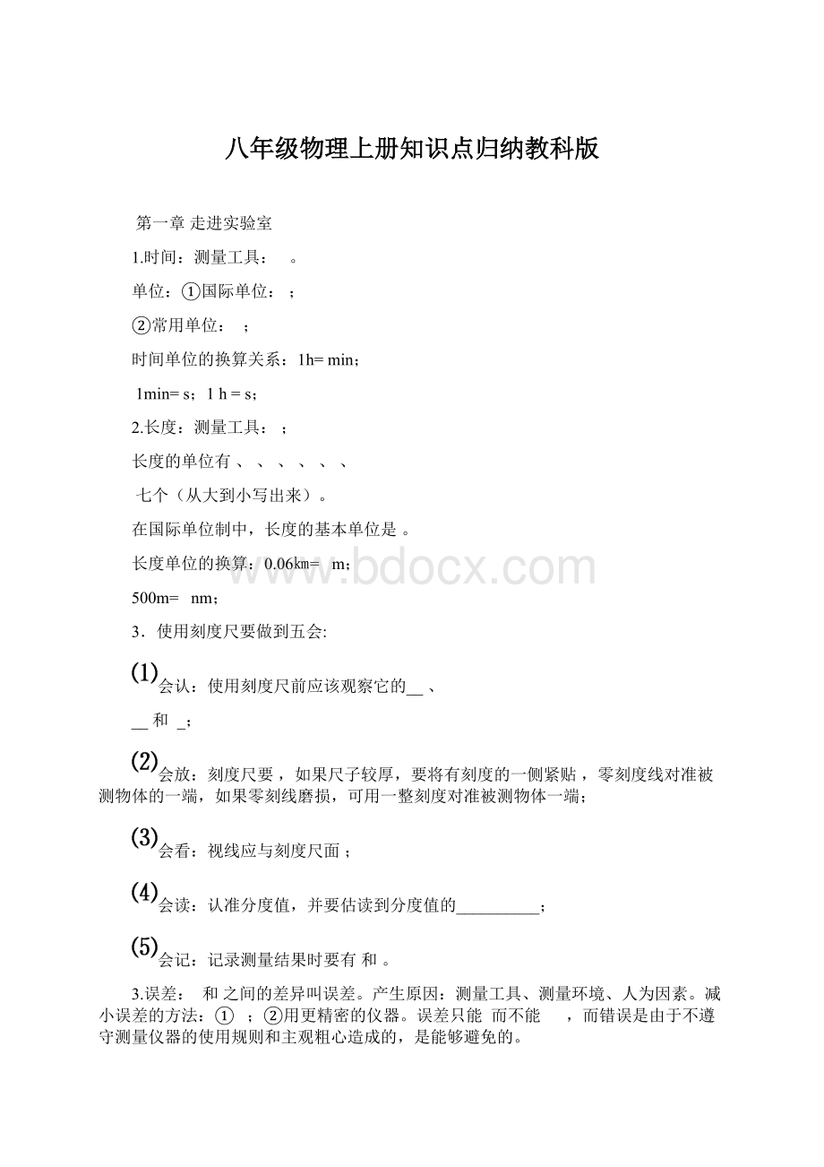 八年级物理上册知识点归纳教科版.docx