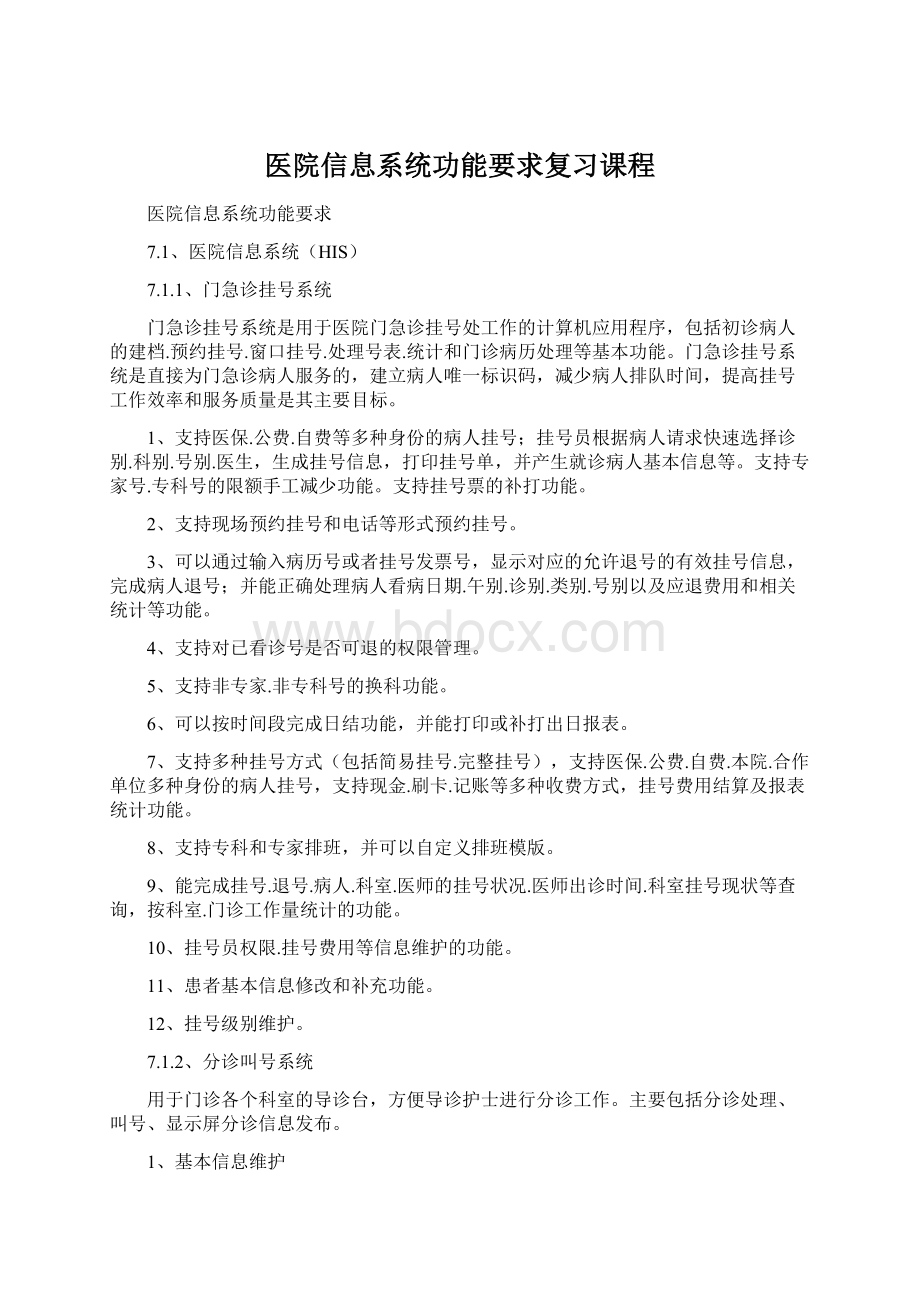 医院信息系统功能要求复习课程.docx_第1页