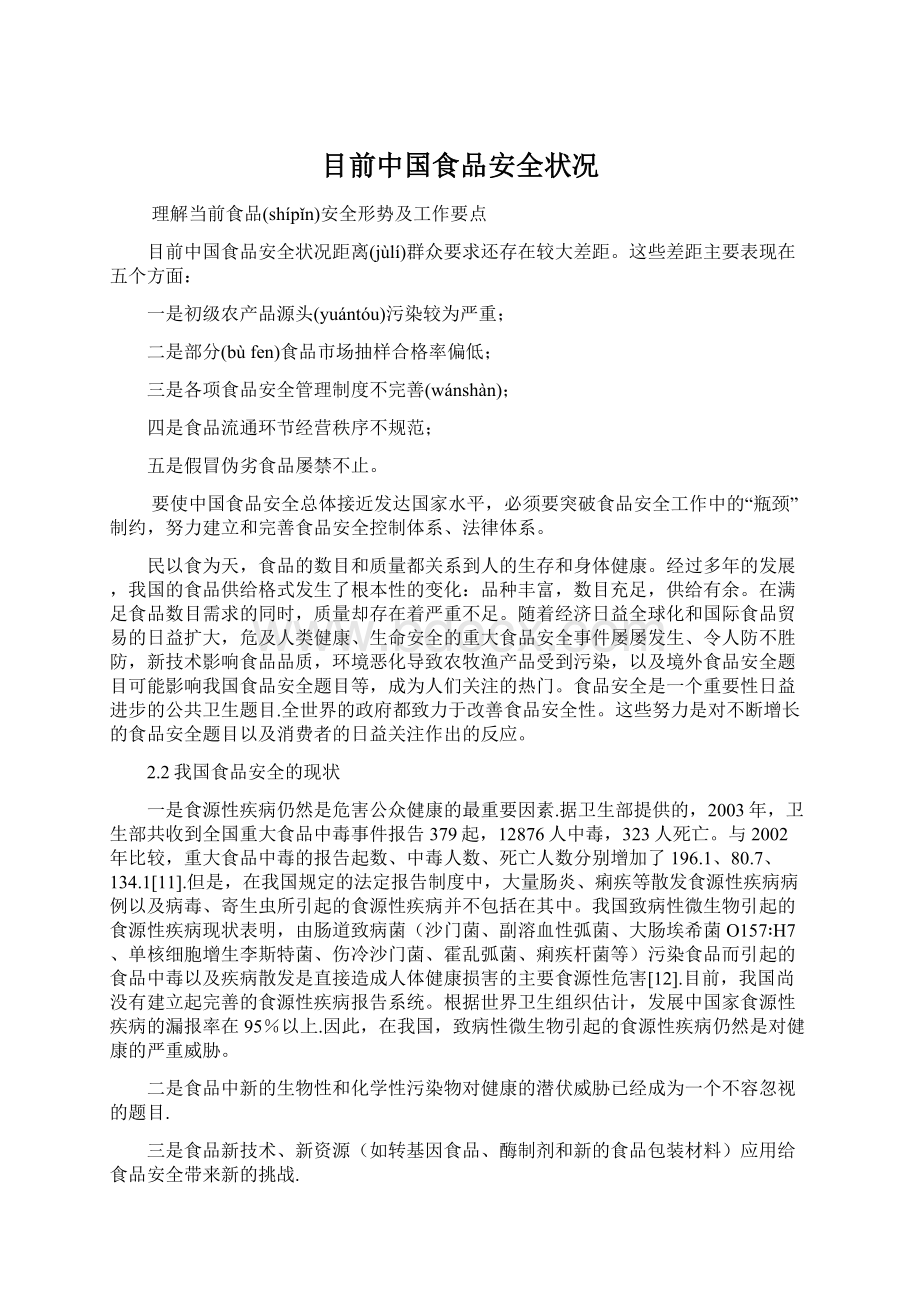 目前中国食品安全状况Word格式文档下载.docx_第1页