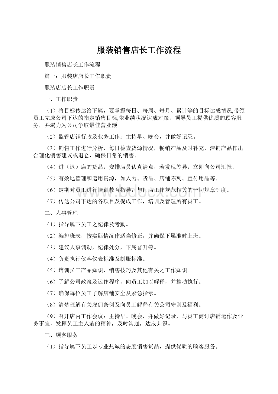 服装销售店长工作流程Word文件下载.docx_第1页