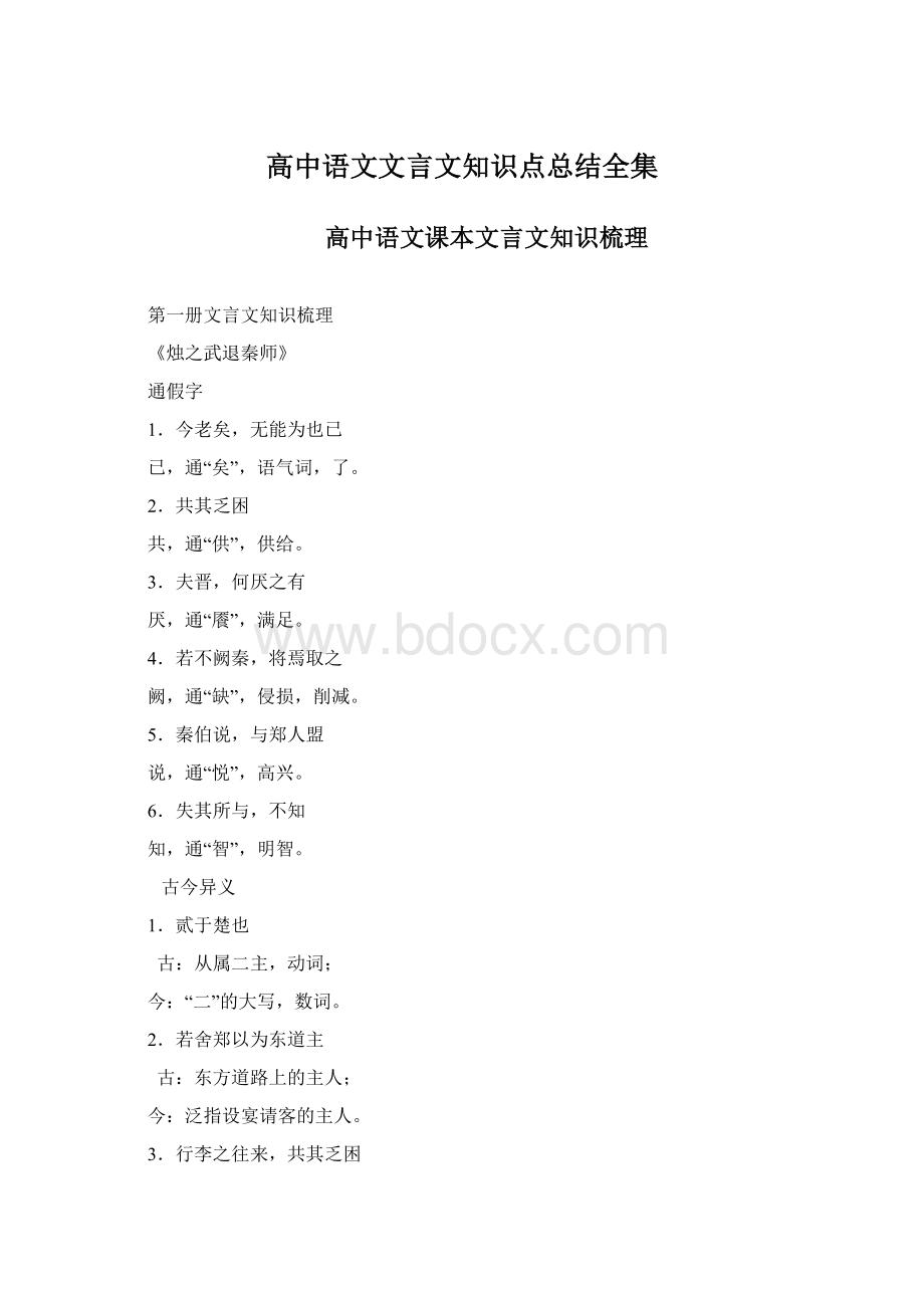 高中语文文言文知识点总结全集Word文档格式.docx_第1页